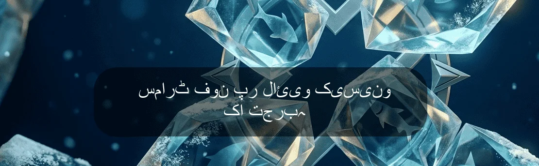 سمارٹ فون پر لائیو کیسینو کا تجربہ سمارٹ فون پر لائیو کیسینو کا تجربہ