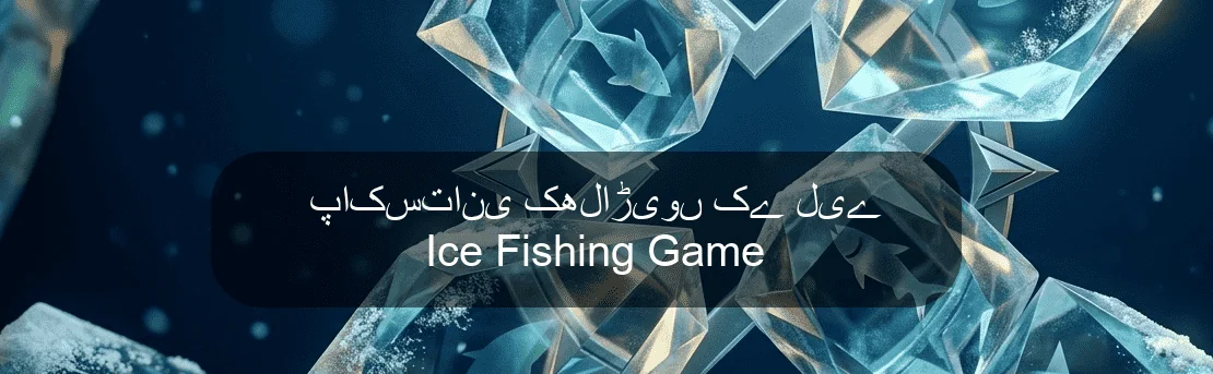 پاکستانی کھلاڑیوں کے لیے Ice Fishing Game پاکستانی کھلاڑیوں کے لیے Ice Fishing Game