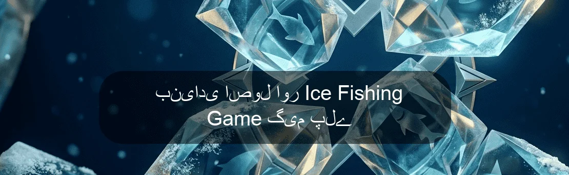 بنیادی اصول اور Ice Fishing Game گیم پلے بنیادی اصول اور Ice Fishing Game گیم پلے