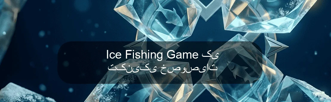 Ice Fishing Game کی تکنیکی خصوصیات Ice Fishing Game کی تکنیکی خصوصیات