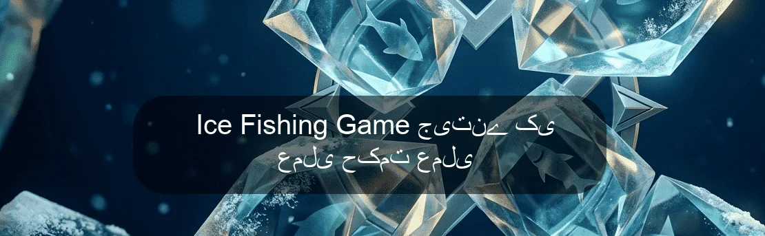 Ice Fishing Game جیتنے کی عملی حکمت عملی Ice Fishing Game جیتنے کی عملی حکمت عملی