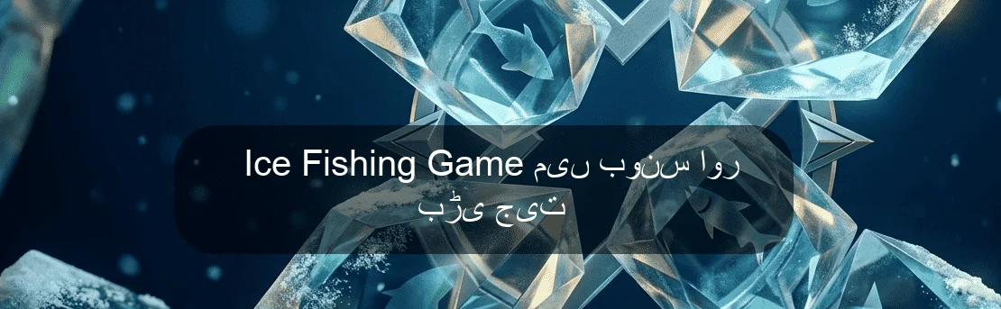 Ice Fishing Game میں بونس اور بڑی جیت Ice Fishing Game میں بونس اور بڑی جیت